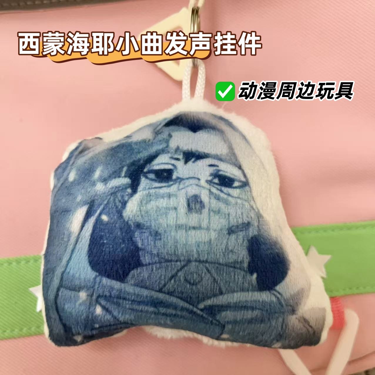 西蒙海耶白色死神的小曲语音发声钥匙扣挂件毛绒玩偶书包动漫挂饰