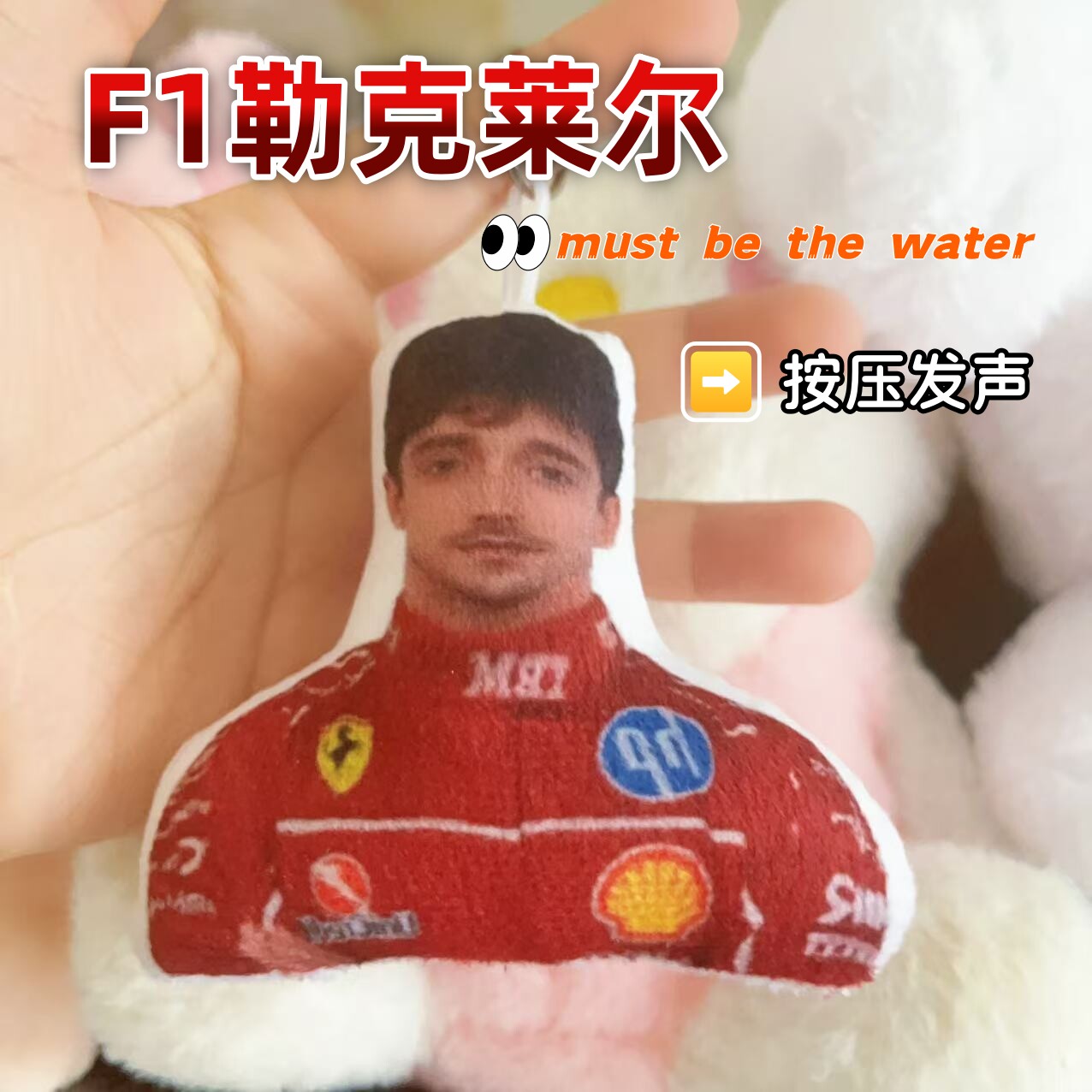 F1方程式勒克莱尔发声语音挂件must be the water钥匙扣搞笑玩具