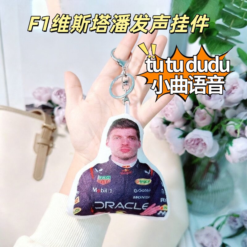 F1维斯塔潘语音发声挂件赛车周边