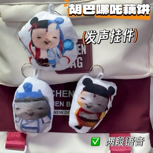 胡巴哪吒敖丙语音挂件抽象恶搞表情包两段发声音效钥匙扣玩偶包挂