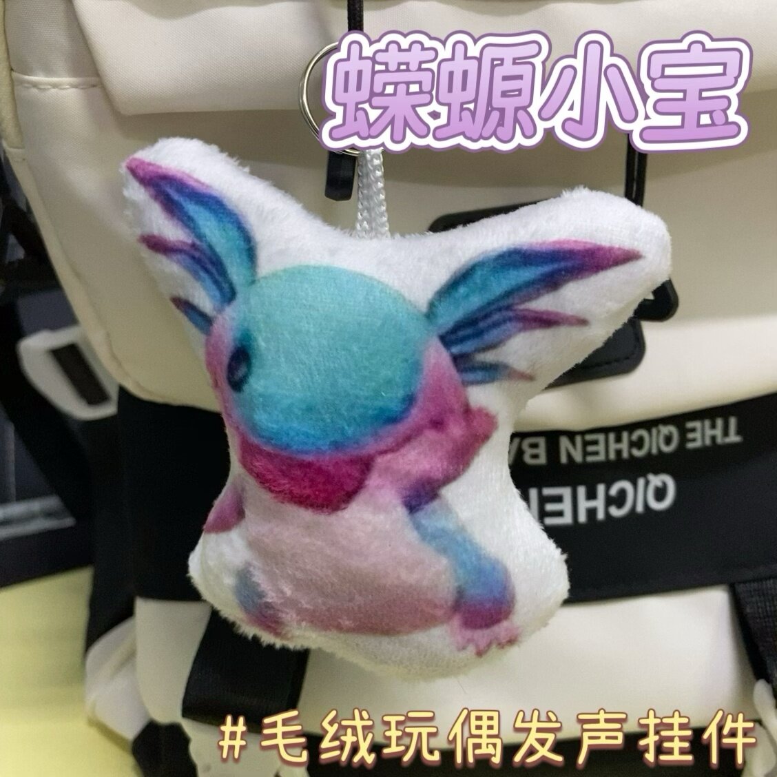 和平精英蝾螈小宝发声挂件图片