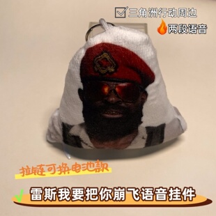 雷斯抽象搞怪语音玩偶挂件三角洲行动钥匙扣发声玩具学生书包挂饰