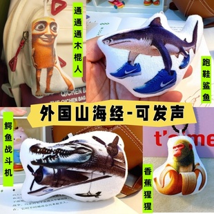 美国山海经ai木棍人通通通语音挂件跑鞋鲨鱼战斗机搞怪玩偶钥匙扣