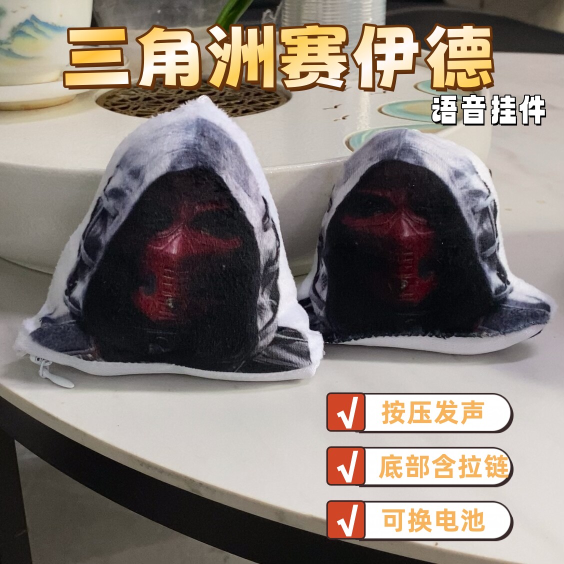 三角州赛伊德发声语音挂件按压说话你掉进陷阱了毛绒玩偶学生包挂