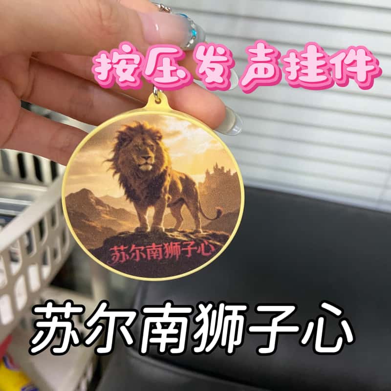 苏尔南狮子心语音钥匙扣