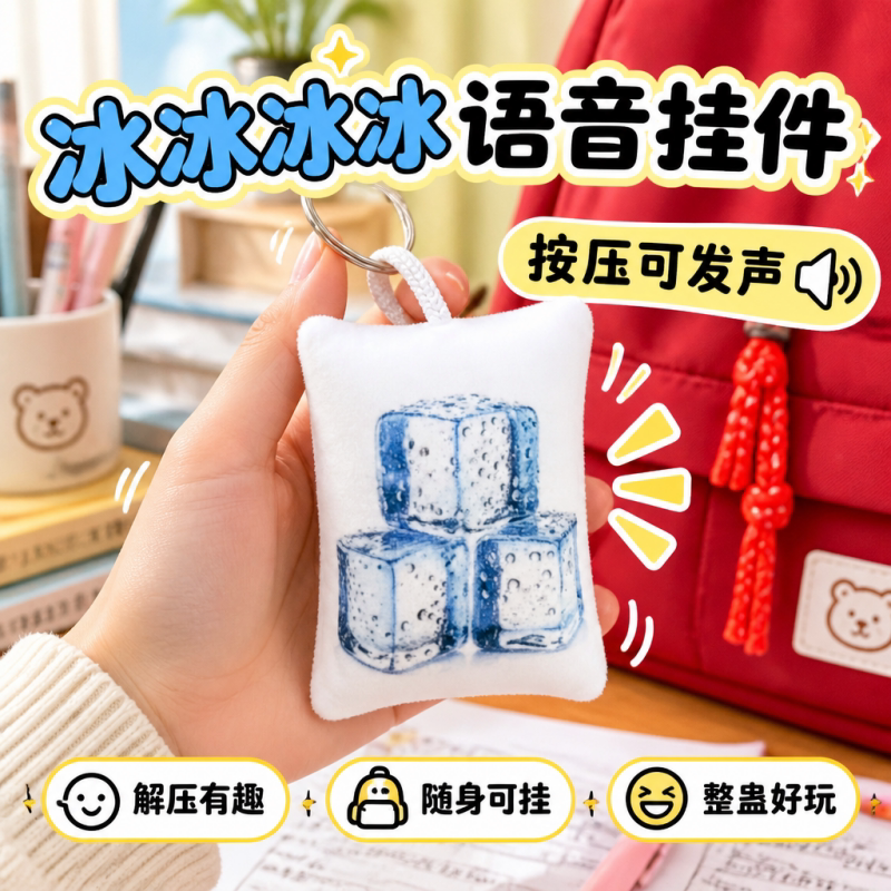 冰冰冰搞笑语音钥匙扣