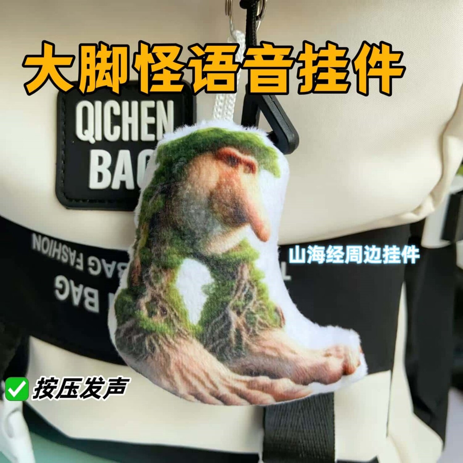 长鼻子树精大脚怪语音发声挂件
