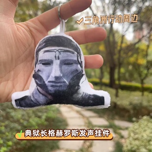 三角洲行动典狱长格赫罗斯语音发声挂件抽象小玩意送男生玩具礼物
