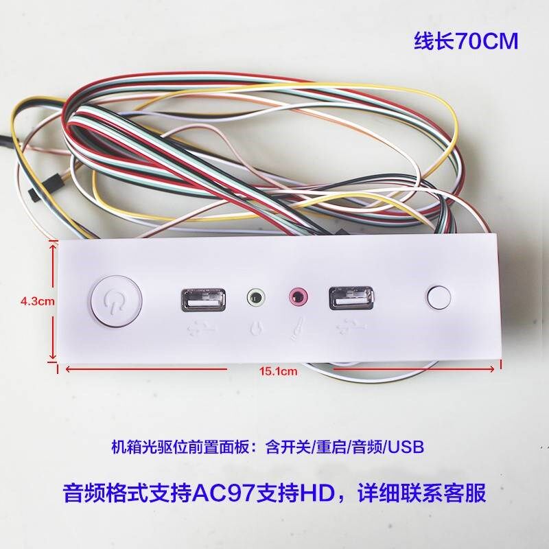 机箱光驱位前置面板 USB/音频/开关/重启键 线长70CM 白色
