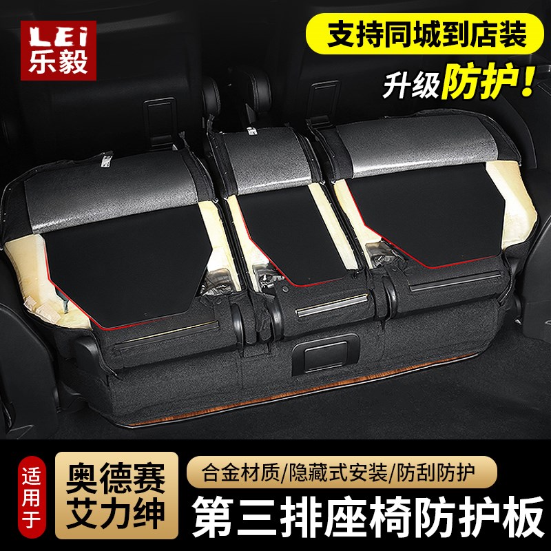 15-24款奥德赛第三排座椅防护板22款艾力绅混R动座椅靠背保护钢板