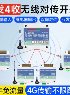 4G开关量c传输模块1发4收无线互发互收固定反馈信号对传开关控制