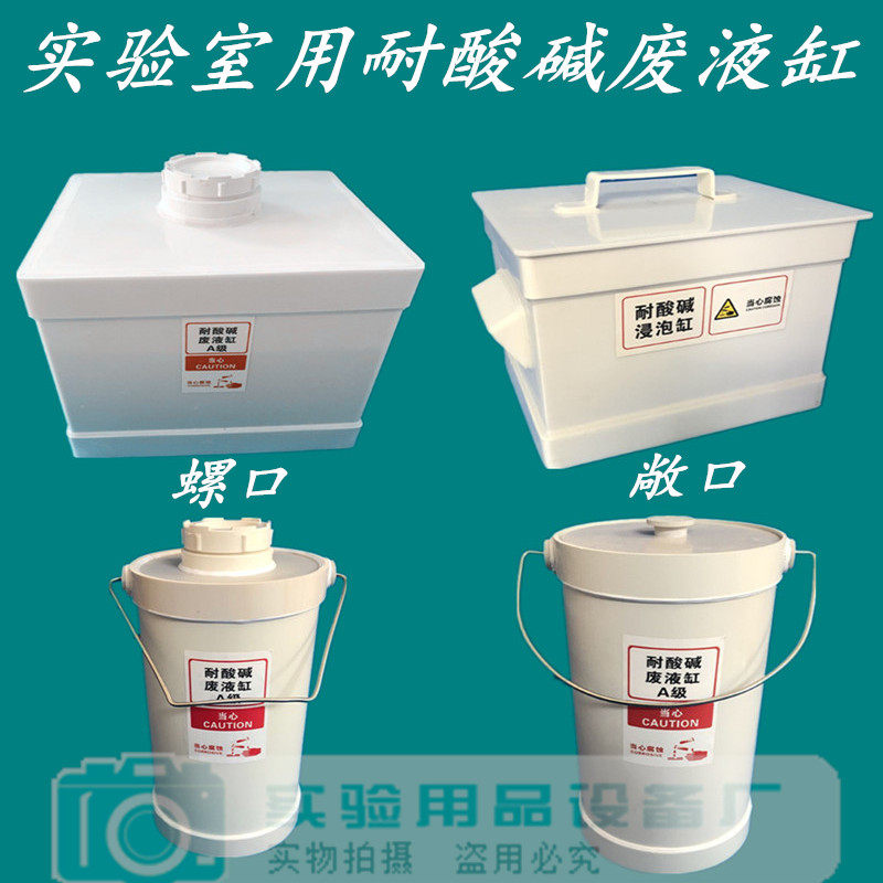 实验室酸缸敞口螺l口圆形废液缸耐酸碱废液缸废液桶实验室污水桶
