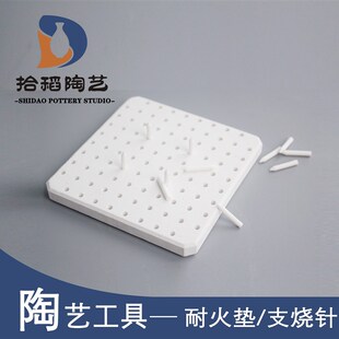 拾稻陶艺烧窑工具陶n艺陶瓷工具多孔耐火垫支钉陶艺工具窑炉配件
