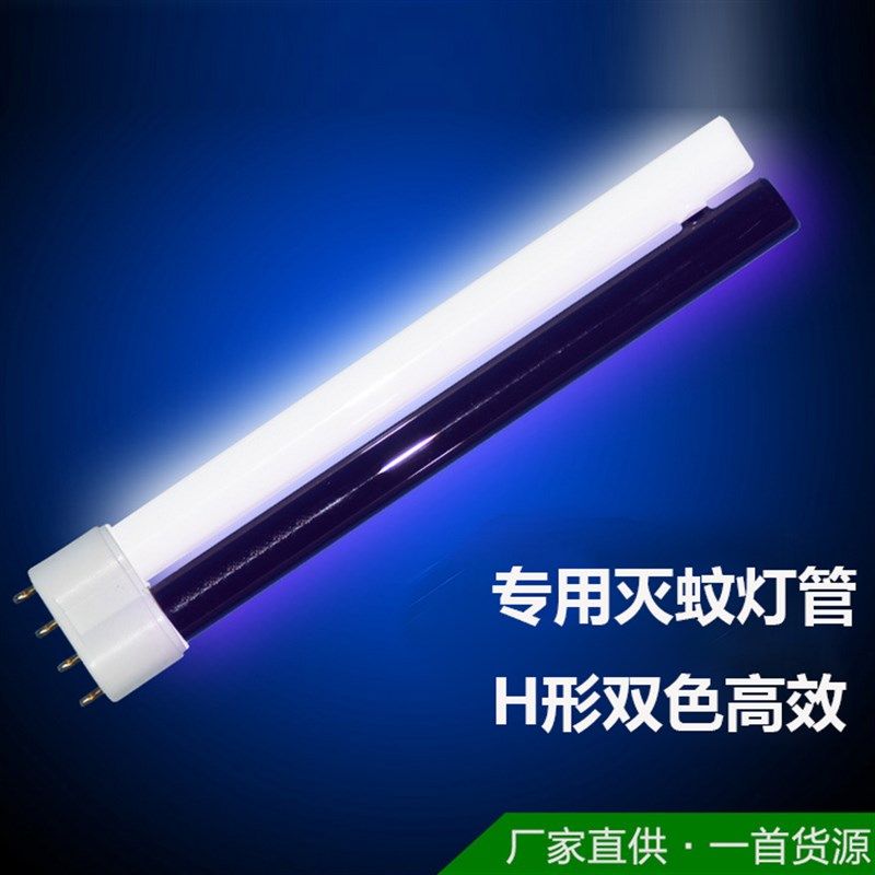 H型黑白灯管 灭蚊灯专用灯管 高效诱蚊灯管 7W R18W灭蚊灯电路板