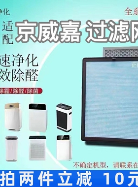 适用京威嘉空气净化器过滤网F9y/902圆屏/方屏除甲醛异味抗菌滤芯
