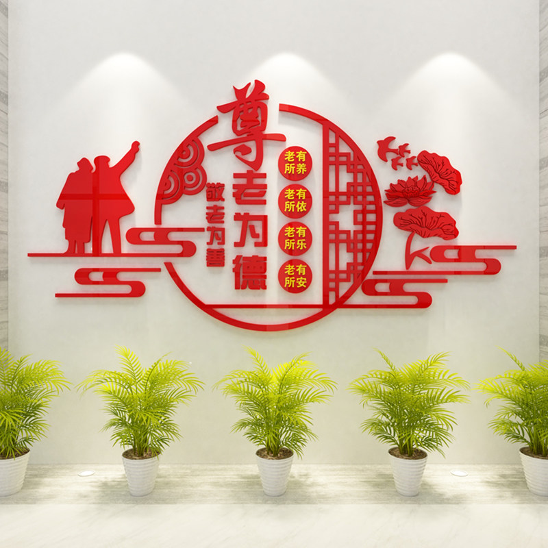 尊老为德养老院文化墙面装饰敬老院老年I疗养健康中心宣传栏墙贴