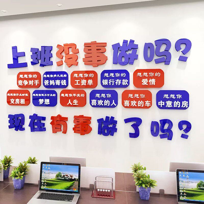 办公室激励志标语墙贴纸上班没事做吗公司文化墙面装饰立体亚克力