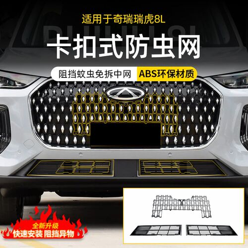 适用于奇瑞瑞虎8L防虫网专用瑞虎8Dl改装前杠冷凝箱防护网改装配
