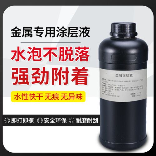 金属涂层液duv涂层液打印快干无痕墨水透明增强附着力防水隐形平