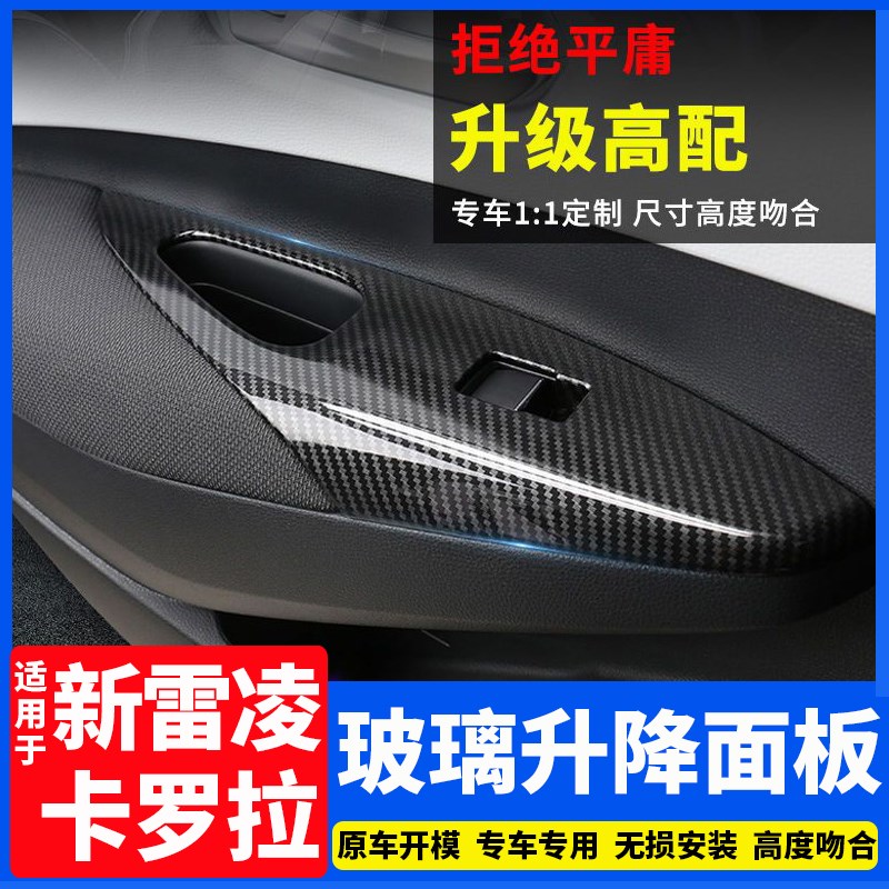 19-24款新卡罗拉升降器面板z装饰贴用品雷凌双擎车门扶手改装内饰