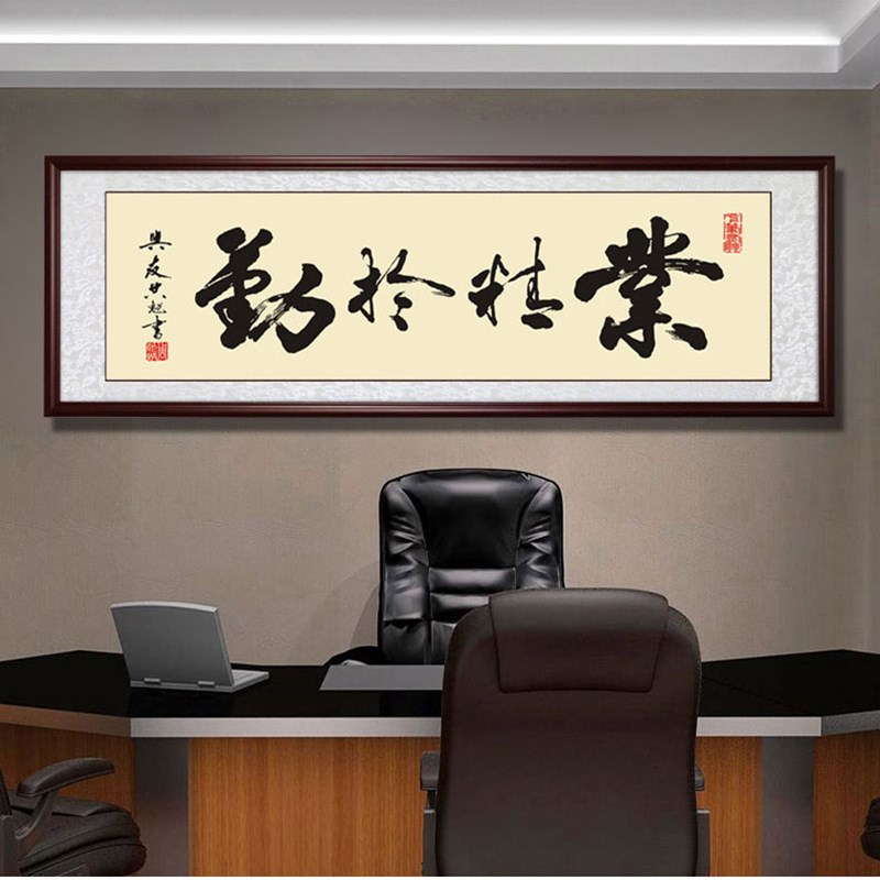 中式装饰画客厅i字画业精于勤办公室挂画卧室沙发背景公司开业壁