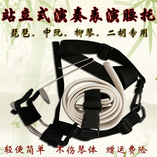 琵琶挂钩中阮腰脱琵琶柳琴站立演奏用腰托中阮S背带中阮支架包邮
