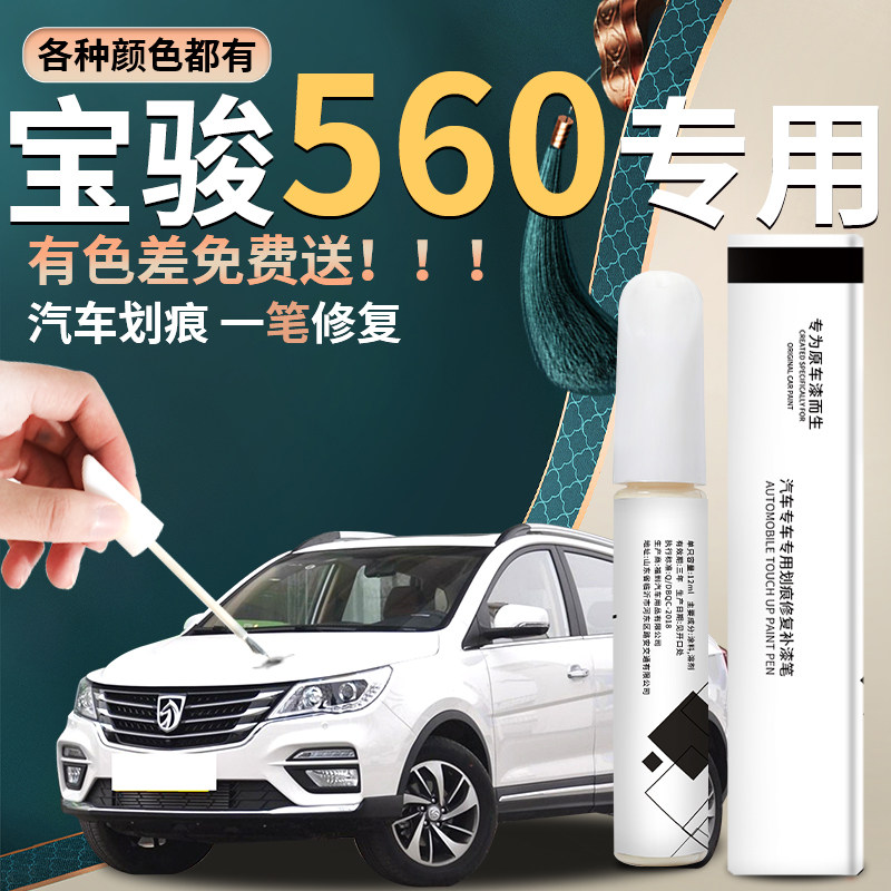 宝骏560补漆笔糖果白汽车专用原C补车漆修复修复配件油漆点漆改装
