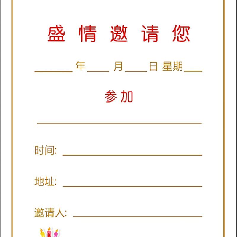 商务邀请函十岁生动喜帖满请周岁C月帖会议开业请柬学生活日公司