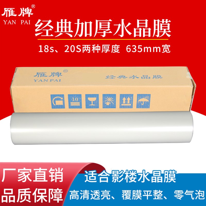 雁牌经典加厚pet水晶膜20S水晶膜影楼后期O照片冷裱膜水晶膜覆膜