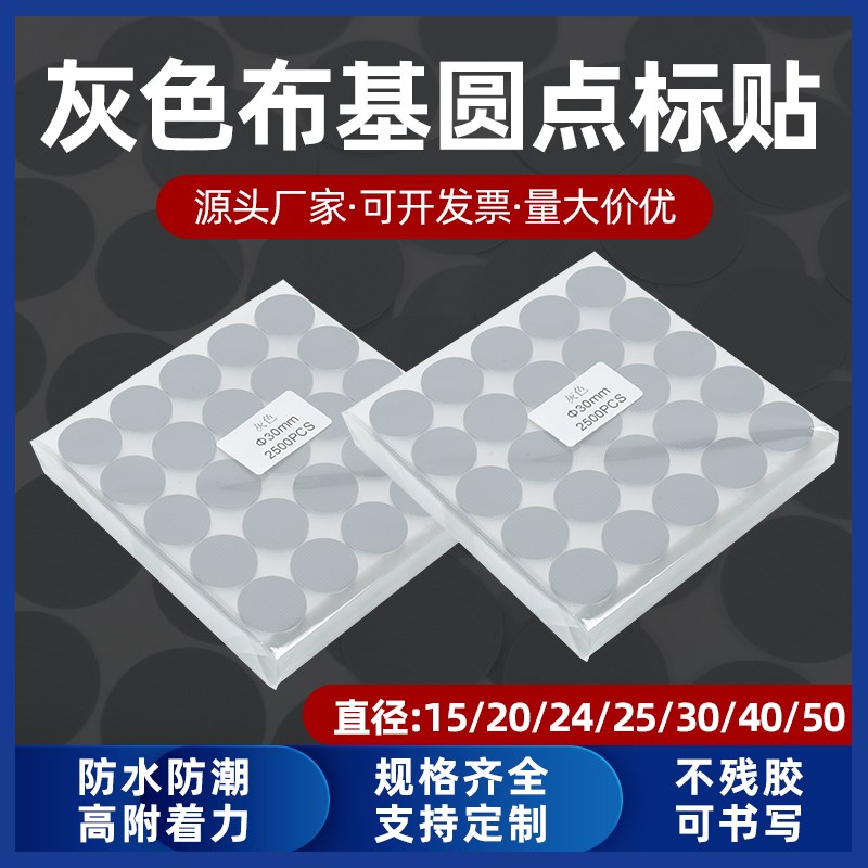 布基标签圆点胶粘24灰色炭纤维不B干胶标签30布基胶贴25宽圆点定
