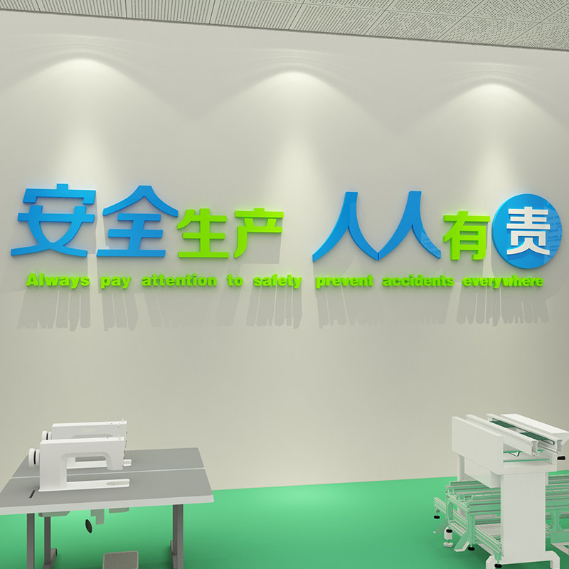 安全生产车间标语警示牌施工地厂房背景办公室装饰企业文化墙贴纸