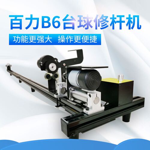 百力台球修杆器一整套球杆调直器修杆机器修皮头换铜箍先角矫厂家