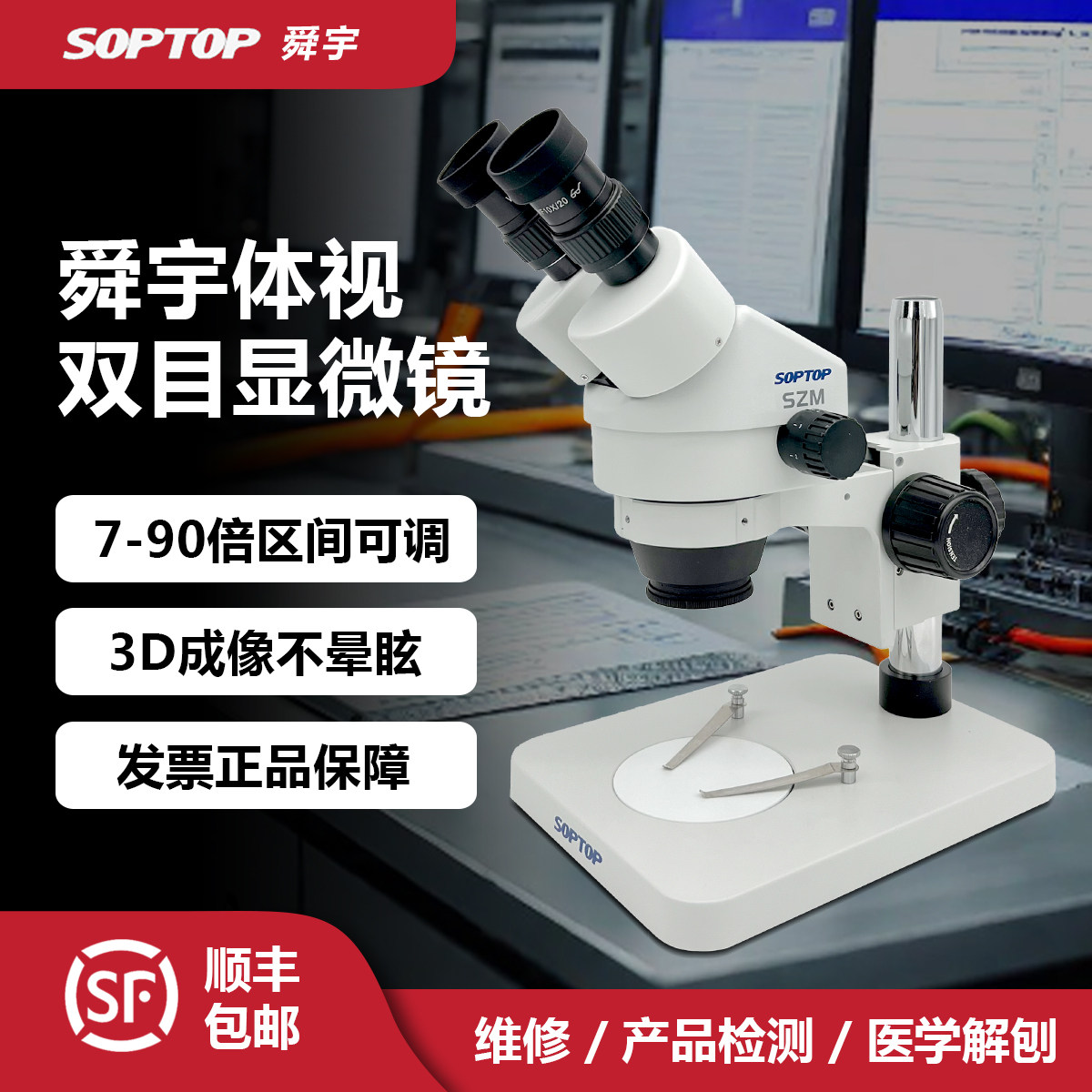 舜宇双目体视显微镜体式k手机维修光学放大镜光学显微镜7-90倍 18