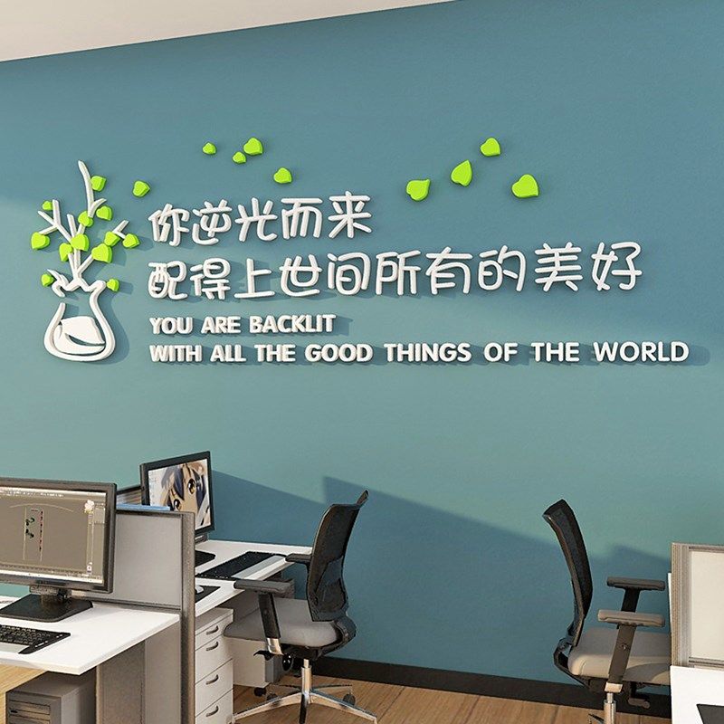 办公室墙面装饰氛围企业文化贴纸公司励志标语背景布置高级感设计