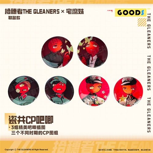 【CH】宅腐妹&拾穗者 58mm瓷E共CP吧唧 细闪工艺 覆水印
