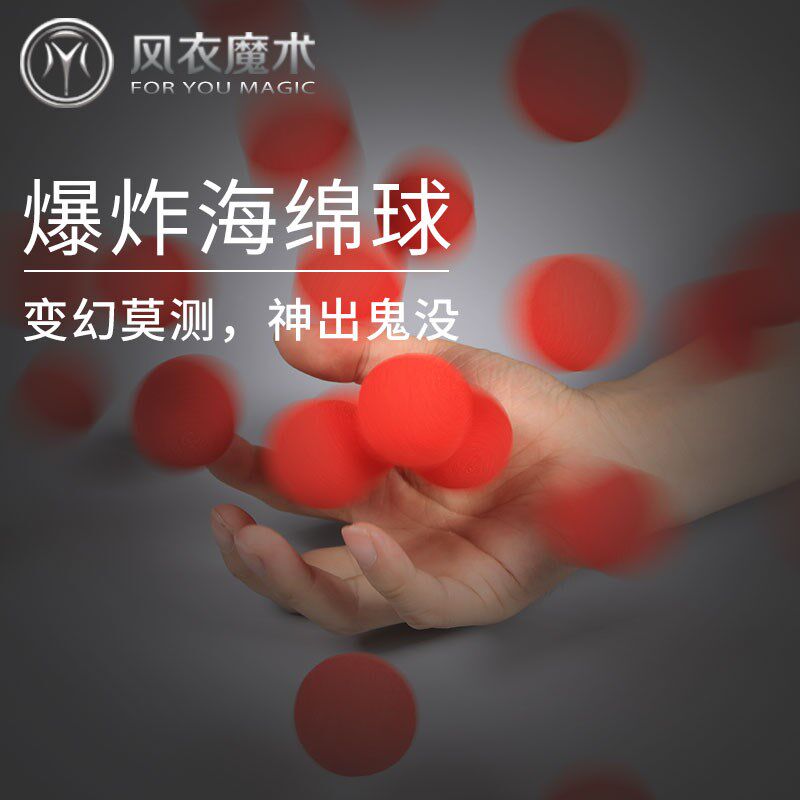 爆炸海绵球 刘谦超有趣经典互动近景魔术 详O细教授结尾的爆炸效