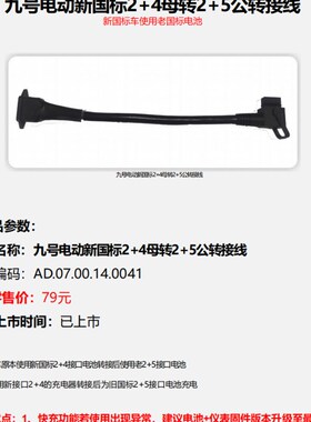 九号电动新国标2+4转旧国标2+5接口转接线F90mMmax110Q90A80+