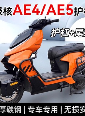 2025新款极核AE4 ProMaxMy25/AE5ipro护杠电动车保险杠防摔杠改装