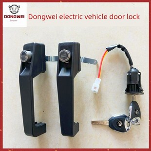 东威电动三轮车配件车门锁套锁车门锁芯点火锁东威四轮电动车配件