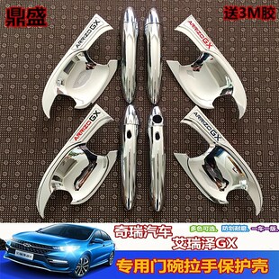奇瑞汽车艾瑞泽GX门碗拉手车G把手gx改装 专用防刮门把手pr 21款