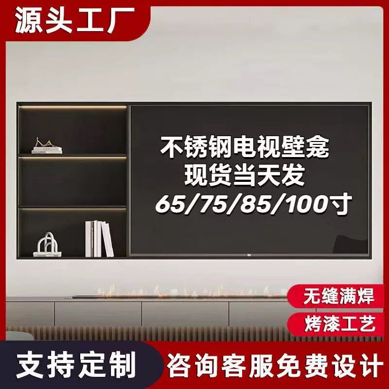 不锈钢壁龛嵌入式电视机背景墙75寸85寸卫生间分层隔板定制成品柜