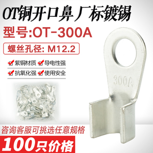 镀锡开口鼻OT 开口铜鼻子接线端子厂标 300A紫铜线鼻子铜接头线耳