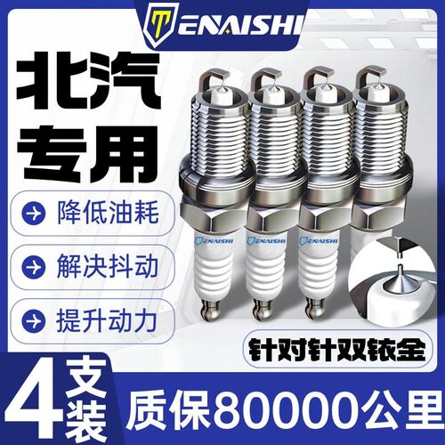 北汽M20/M30威旺7幻速S2/S3L/S5昌河BJ40绅宝D50双铱V金BJ60火花
