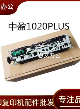 适用中盈1020加热组件 利普生1020定影组件 中盈1120PLU.S加热组