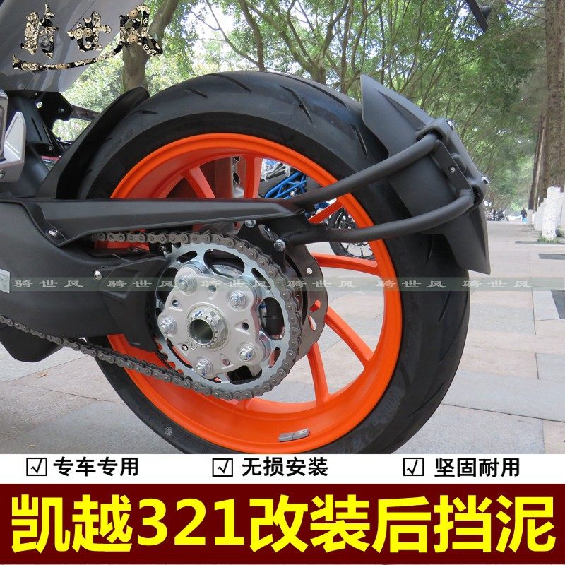 适用凯越321RR挡n泥板挡水板321跑车后挡泥档泥后盾摩托车改装