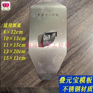 叠元宝不锈钢模板工具适用锡Q箔元宝快速折叠