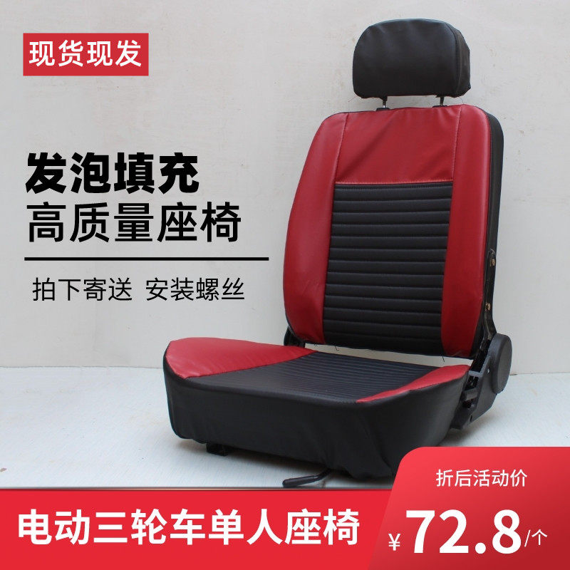 电动三轮车配件单人座椅四轮车前排坐垫封闭三轮车带头枕司机前座,电动车/配件/交通工具,更多电动车零/配件,淘宝优惠券,粉丝福利购,淘宝优惠卷