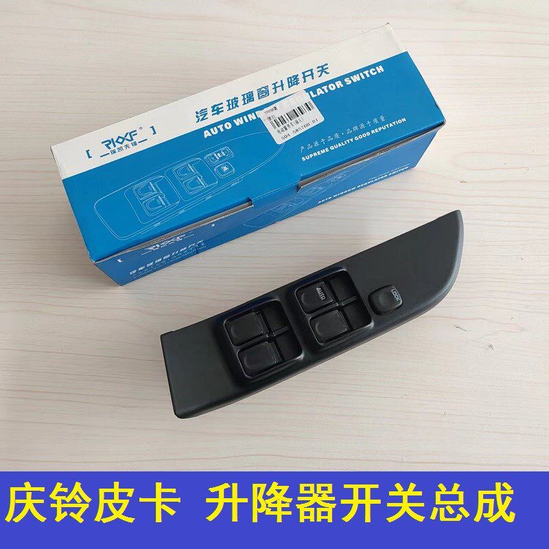 五十玲皮卡升f降器开关庆铃皮卡玻璃升降器开关竞技者电动门窗开
