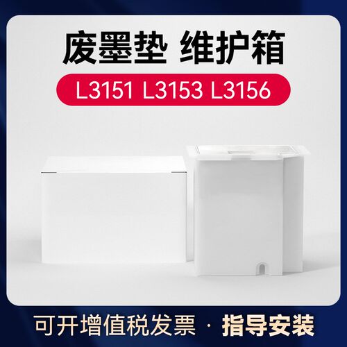 适用爱普生L3153废墨垫收集垫维护箱L3151 L3255 L3251 L3253 L32