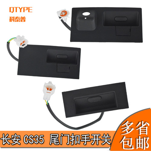 适配长安cs55CX70 CS35 cs75尾门开关尾门拉S手后备箱开启按钮按